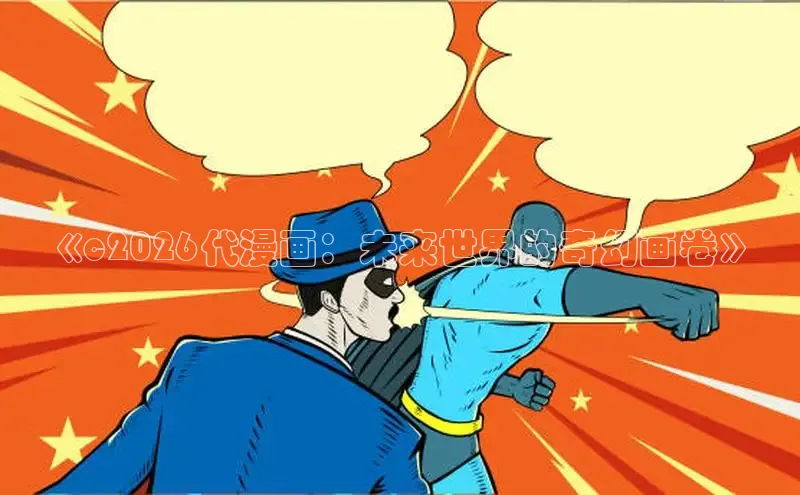 汗汗漫画免费在线阅读入口